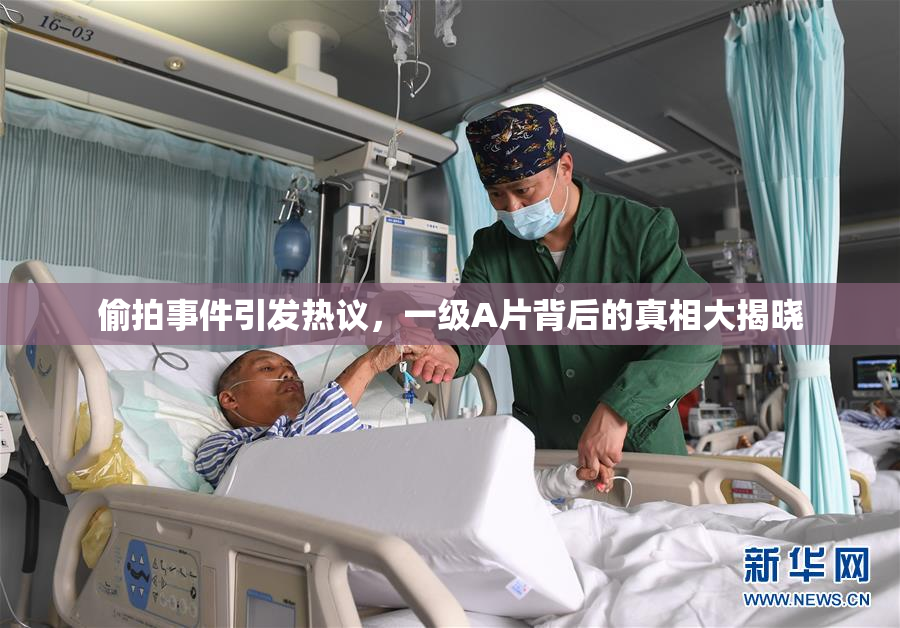 偷拍事件引发热议，一级A片背后的真相大揭晓