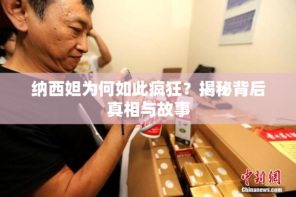 纳西妲为何如此疯狂？揭秘背后真相与故事