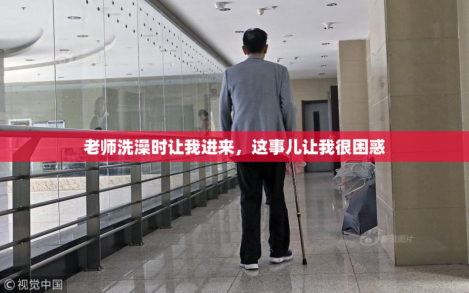 老师洗澡时让我进来，这事儿让我很困惑