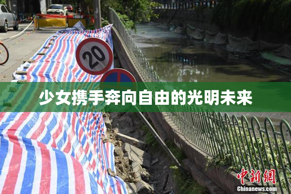 少女携手奔向自由的光明未来