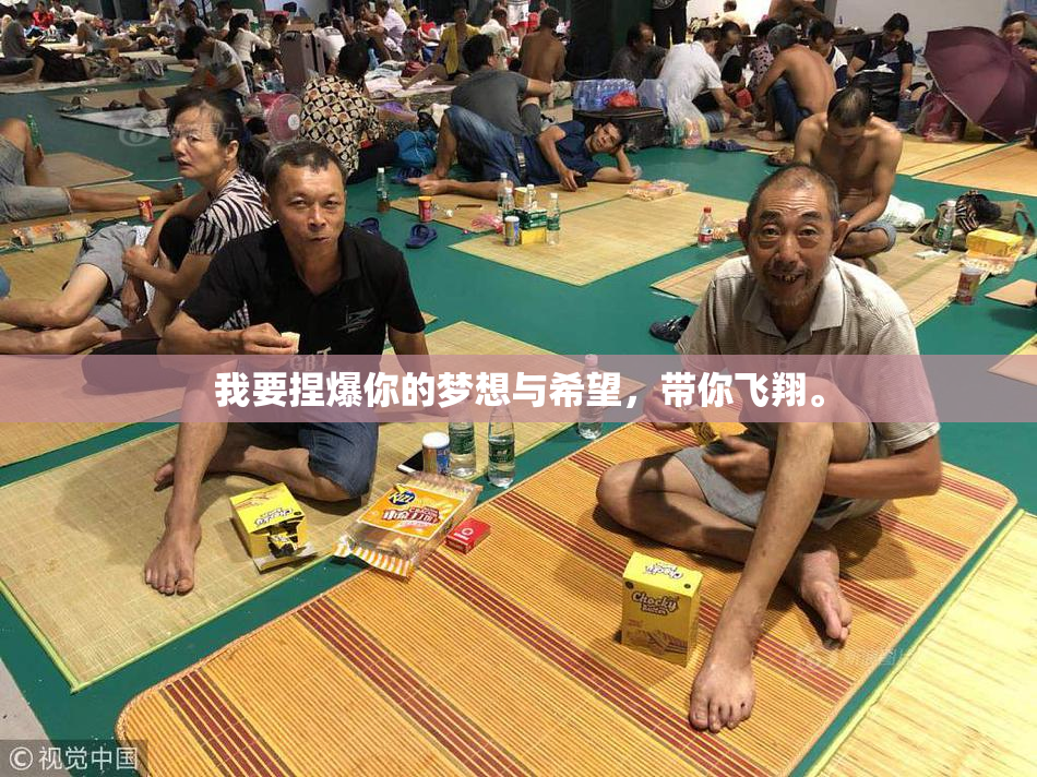 我要捏爆你的梦想与希望，带你飞翔。