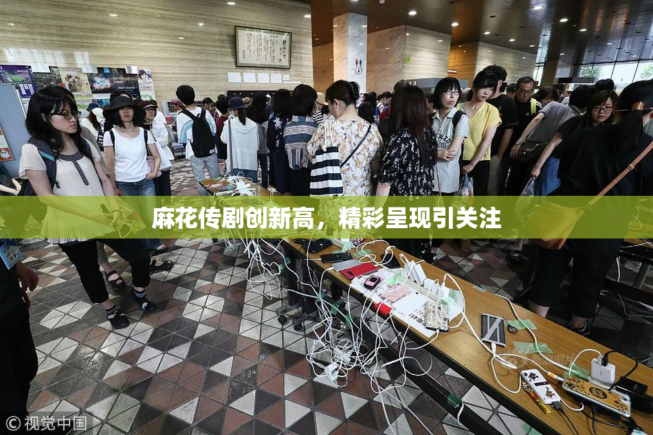 麻花传剧创新高，精彩呈现引关注