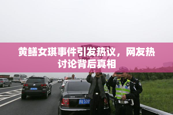 黄鳝女琪事件引发热议，网友热讨论背后真相