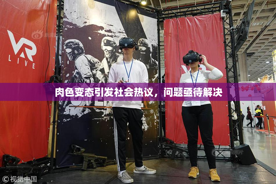 肉色变态引发社会热议，问题亟待解决