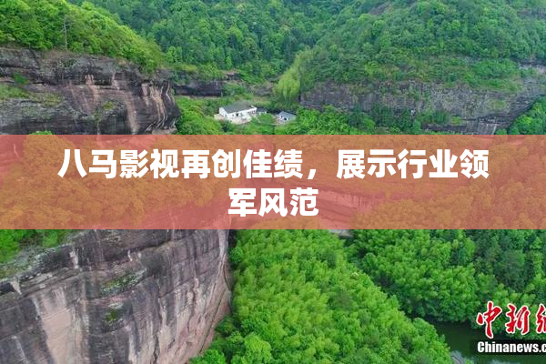 八马影视再创佳绩，展示行业领军风范