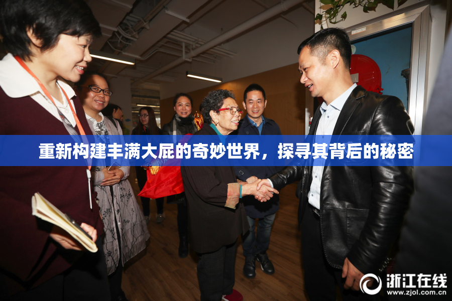 重新构建丰满大屁的奇妙世界，探寻其背后的秘密
