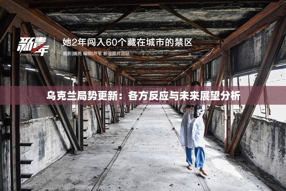 乌克兰局势更新：各方反应与未来展望分析