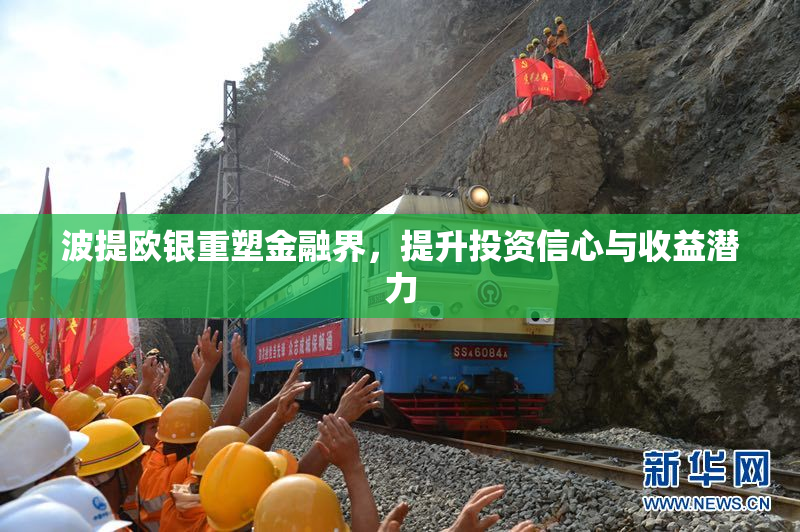 波提欧银重塑金融界，提升投资信心与收益潜力