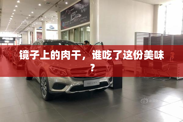 镜子上的肉干，谁吃了这份美味？