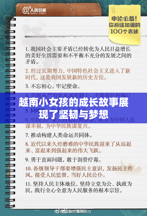 越南小女孩的成长故事展现了坚韧与梦想