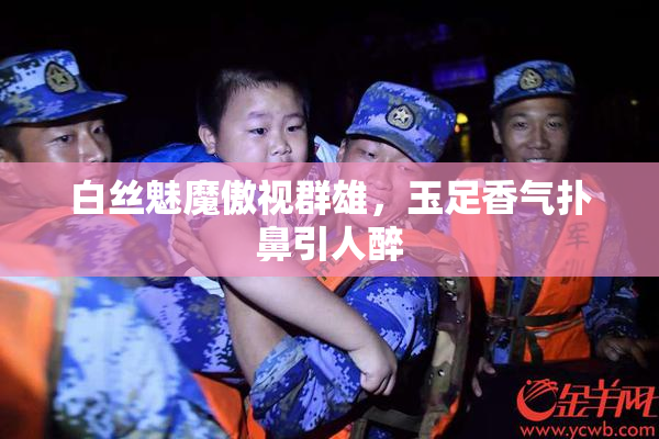 白丝魅魔傲视群雄，玉足香气扑鼻引人醉