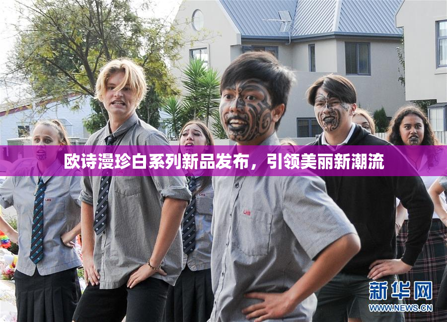 欧诗漫珍白系列新品发布，引领美丽新潮流