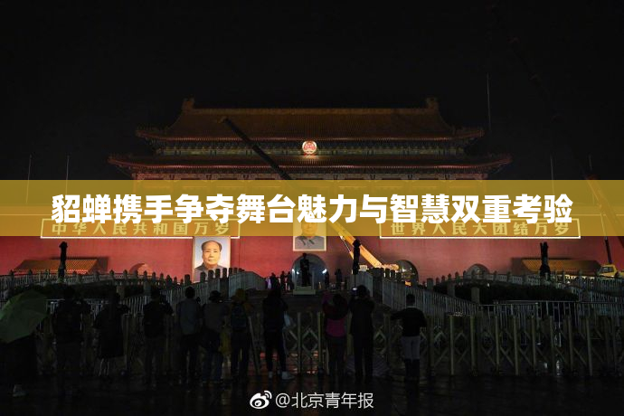 貂蝉携手争夺舞台魅力与智慧双重考验