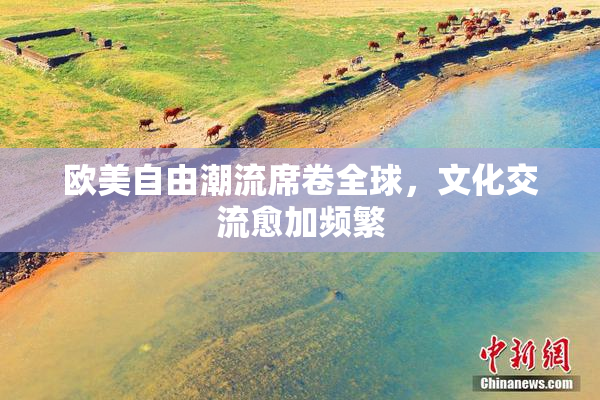 欧美自由潮流席卷全球，文化交流愈加频繁