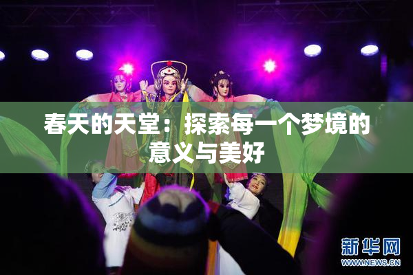 春天的天堂：探索每一个梦境的意义与美好