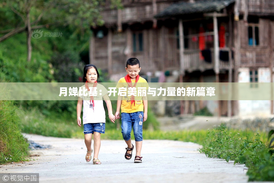 月婵比基：开启美丽与力量的新篇章