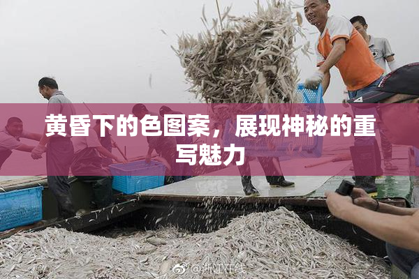 黄昏下的色图案，展现神秘的重写魅力