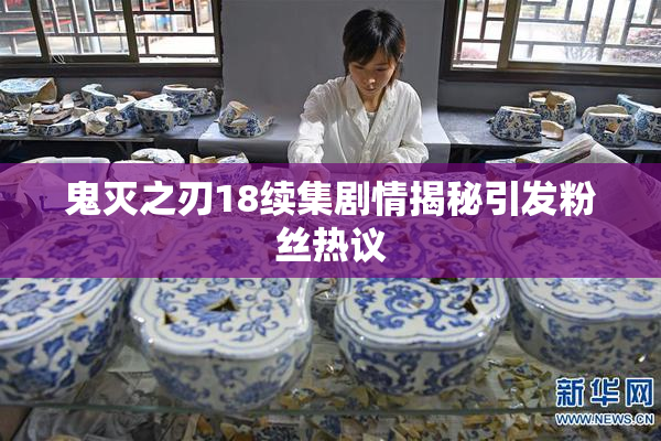 鬼灭之刃18续集剧情揭秘引发粉丝热议