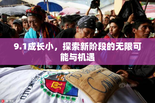 9.1成长小，探索新阶段的无限可能与机遇