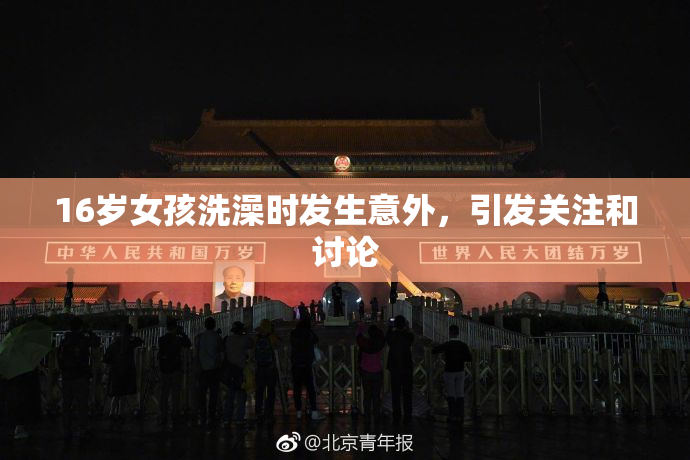 16岁女孩洗澡时发生意外，引发关注和讨论