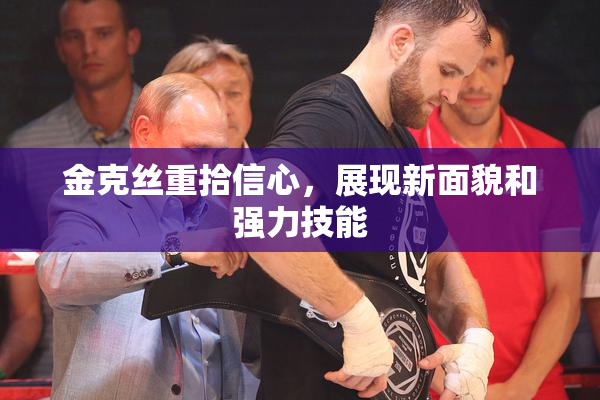 金克丝重拾信心，展现新面貌和强力技能