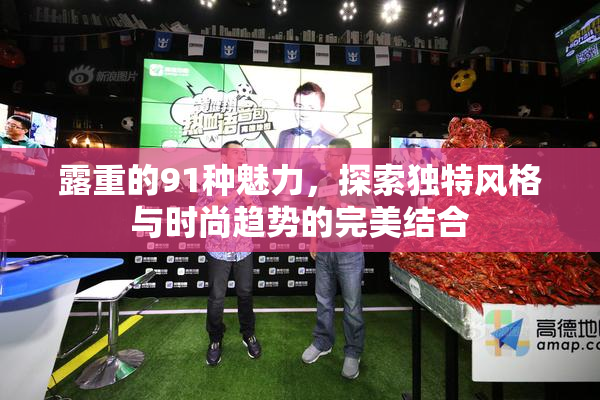露重的91种魅力，探索独特风格与时尚趋势的完美结合