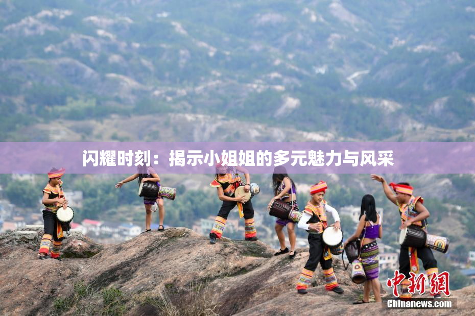 闪耀时刻：揭示小姐姐的多元魅力与风采