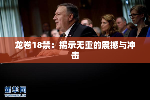 龙卷18禁：揭示无重的震撼与冲击