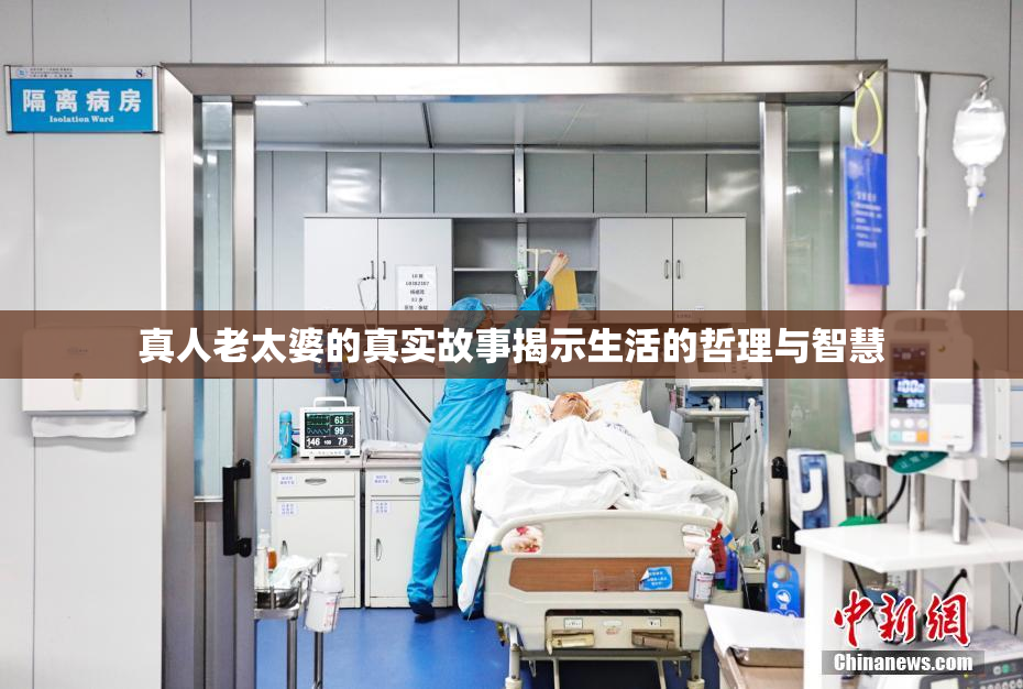 真人老太婆的真实故事揭示生活的哲理与智慧