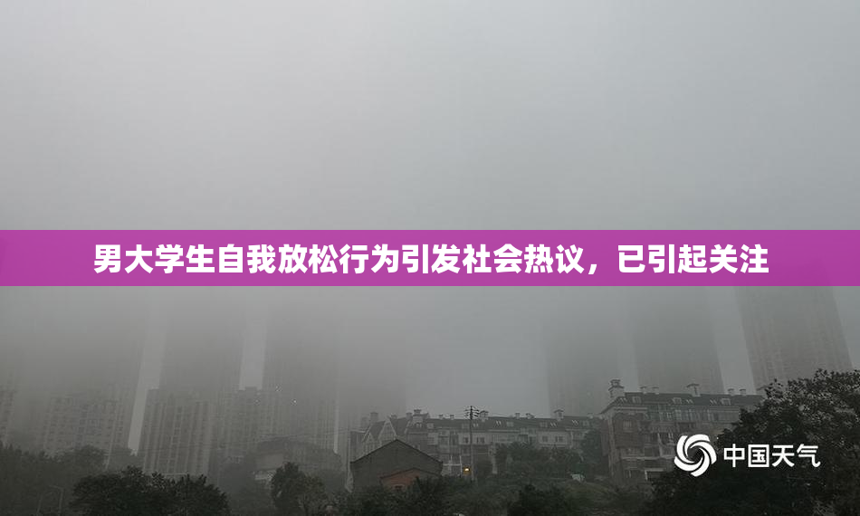 男大学生自我放松行为引发社会热议，已引起关注