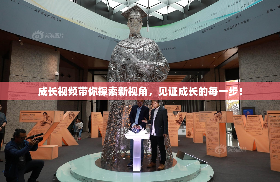 成长视频带你探索新视角，见证成长的每一步！
