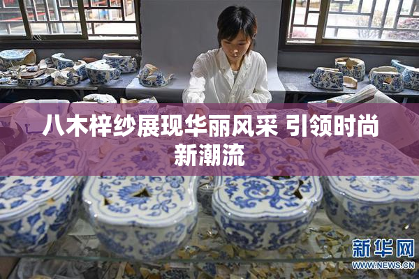 八木梓纱展现华丽风采 引领时尚新潮流