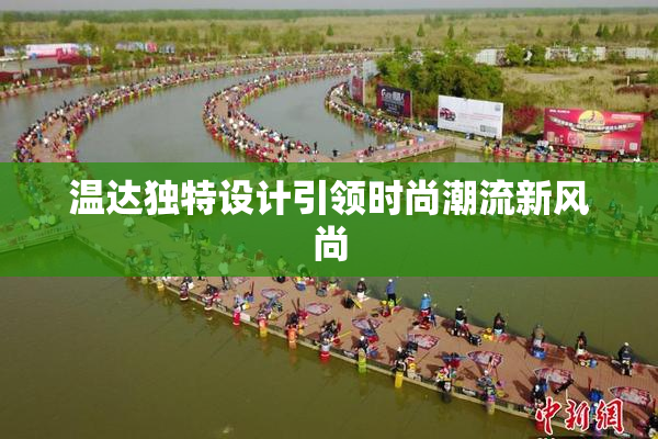 温达独特设计引领时尚潮流新风尚