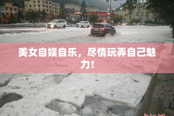 美女自娱自乐，尽情玩弄自己魅力！