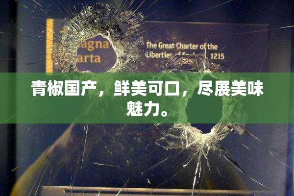青椒国产，鲜美可口，尽展美味魅力。