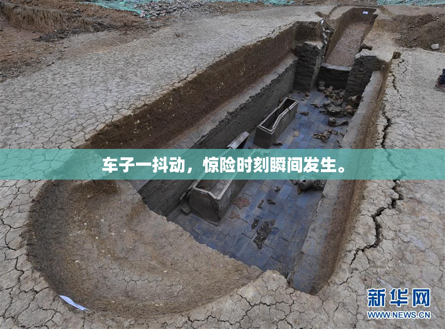 车子一抖动，惊险时刻瞬间发生。
