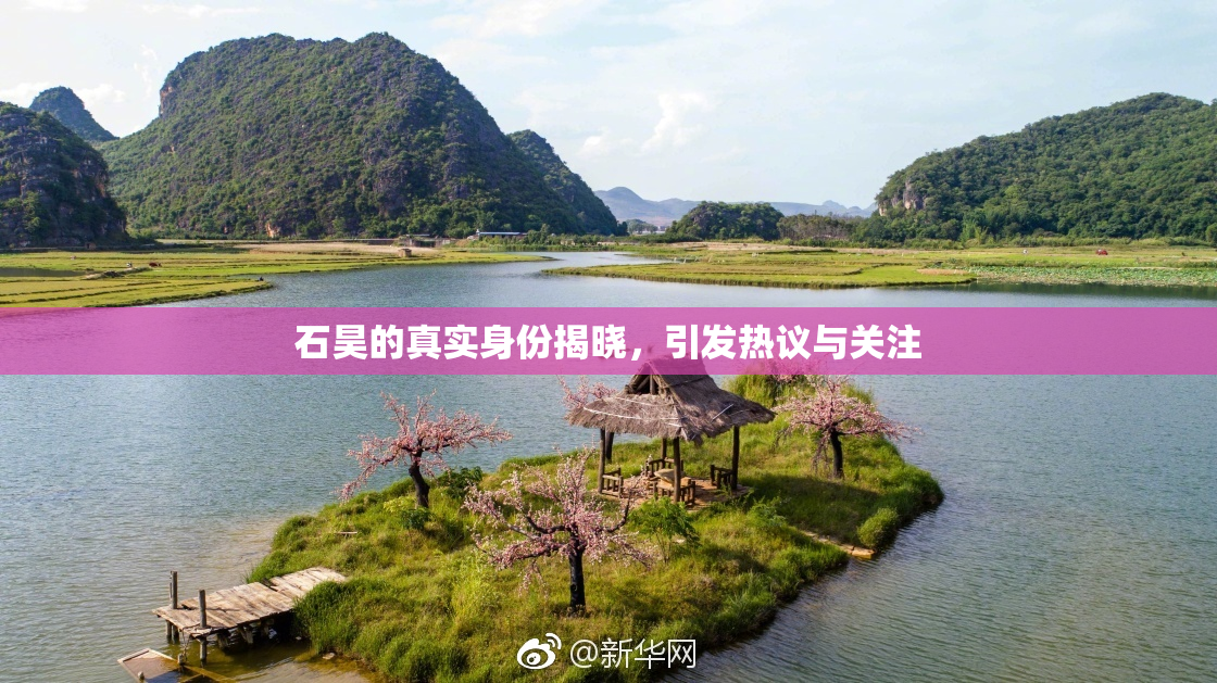 石昊的真实身份揭晓，引发热议与关注