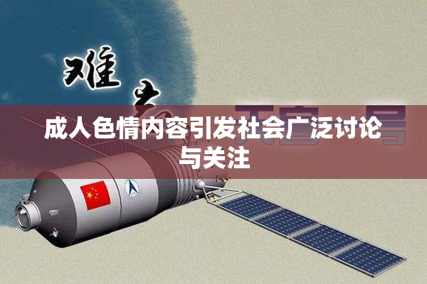 成人色情内容引发社会广泛讨论与关注