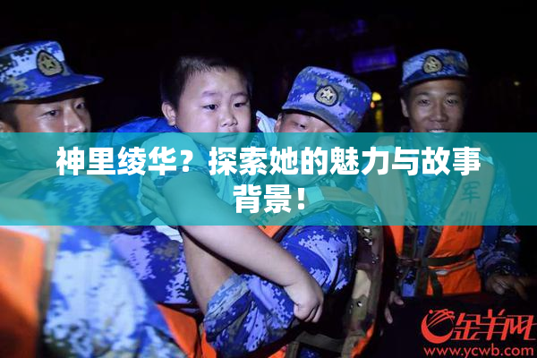 神里绫华？探索她的魅力与故事背景！