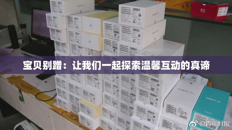 宝贝别蹭：让我们一起探索温馨互动的真谛