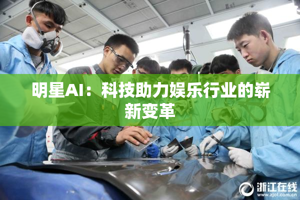明星AI：科技助力娱乐行业的崭新变革