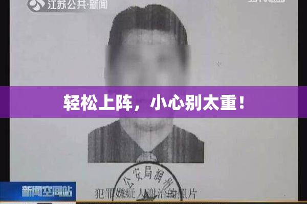 轻松上阵，小心别太重！