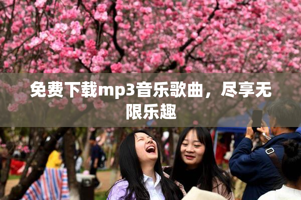 免费下载mp3音乐歌曲，尽享无限乐趣