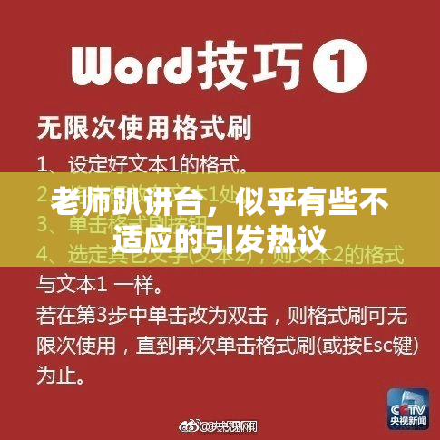 老师趴讲台，似乎有些不适应的引发热议