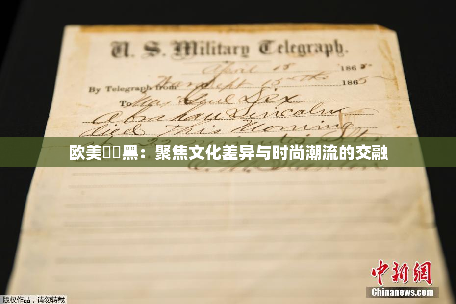 欧美❌‌黑：聚焦文化差异与时尚潮流的交融