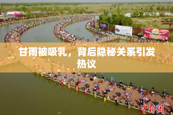 甘雨被吸乳，背后隐秘关系引发热议