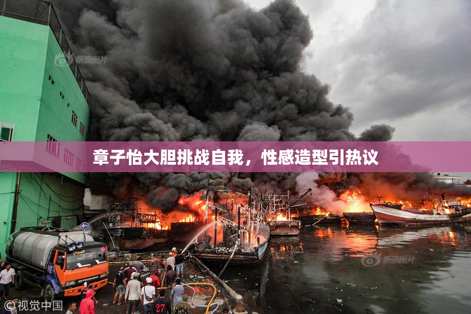 章子怡大胆挑战自我，性感造型引热议