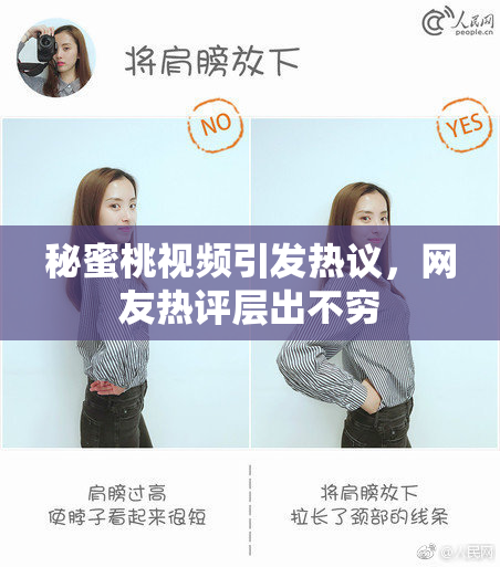 秘蜜桃视频引发热议，网友热评层出不穷