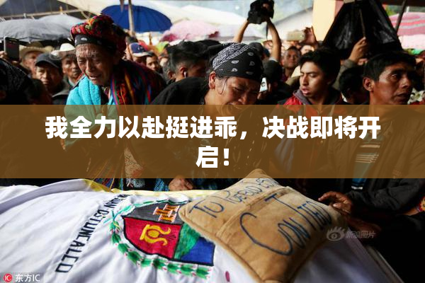 我全力以赴挺进乖，决战即将开启！