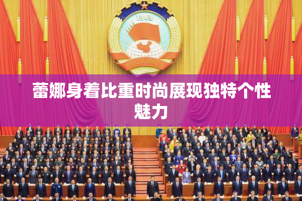 蕾娜身着比重时尚展现独特个性魅力